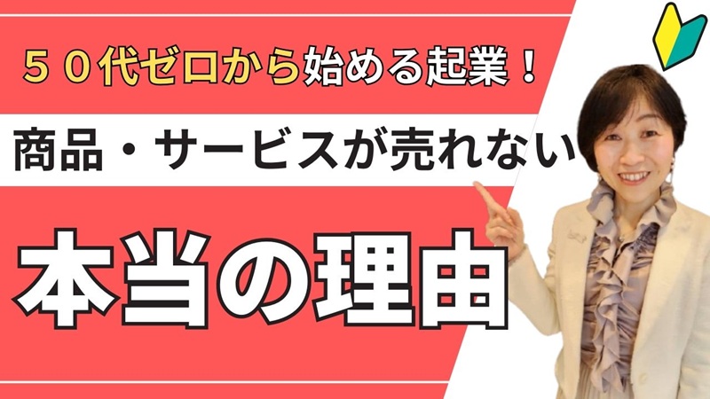 【50代女性の起業】あなたの商品が売れない本当の理由は「知られていないだけ」かもしれません